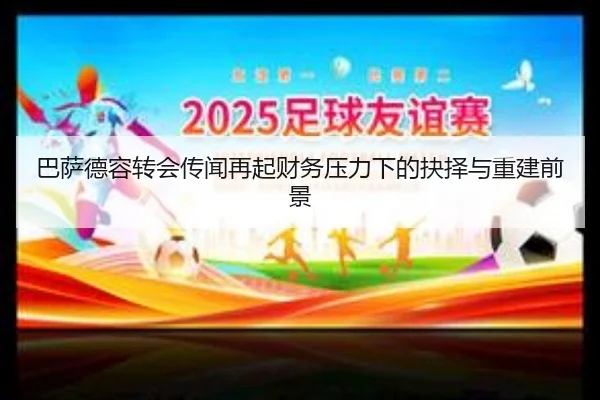 巴萨德容转会传闻再起财务压力下的抉择与重建前景