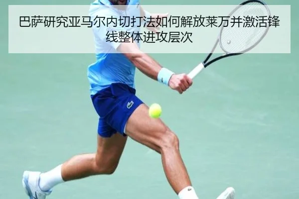 巴萨研究亚马尔内切打法如何解放莱万并激活锋线整体进攻层次