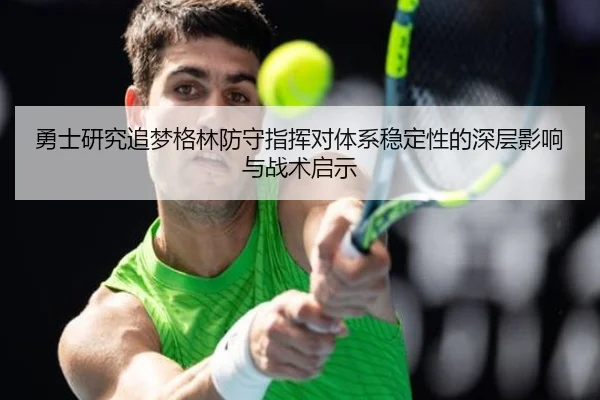 勇士研究追梦格林防守指挥对体系稳定性的深层影响与战术启示