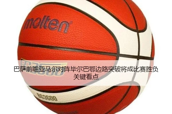 巴萨前瞻亚马尔对阵毕尔巴鄂边路突破将成比赛胜负关键看点