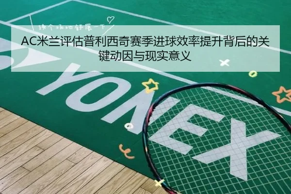 AC米兰评估普利西奇赛季进球效率提升背后的关键动因与现实意义