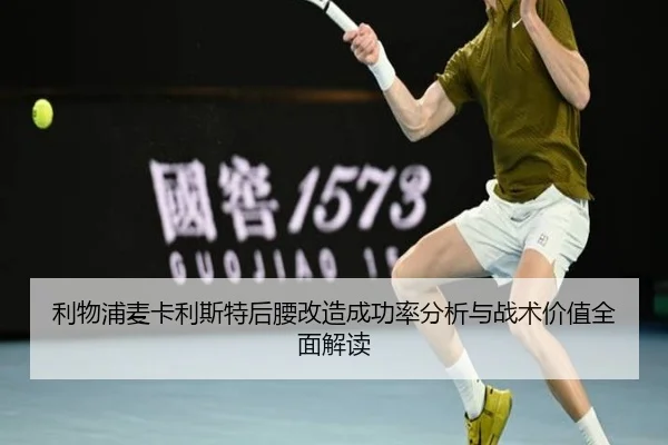 利物浦麦卡利斯特后腰改造成功率分析与战术价值全面解读