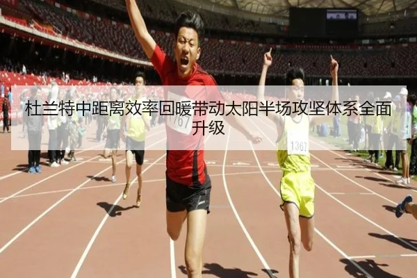 杜兰特中距离效率回暖带动太阳半场攻坚体系全面升级